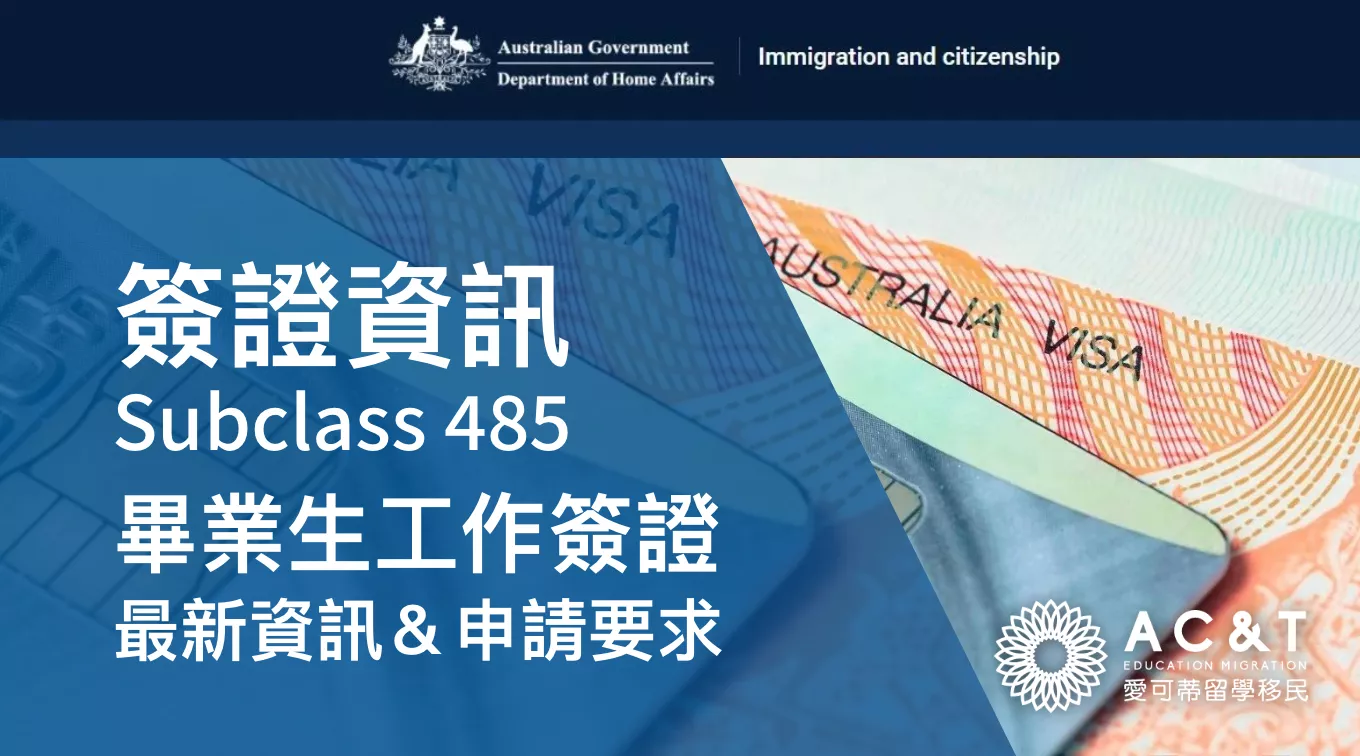 2025年7月起，485簽證最新規定！熱門的【畢業生工簽】，最新簽證申請資訊！