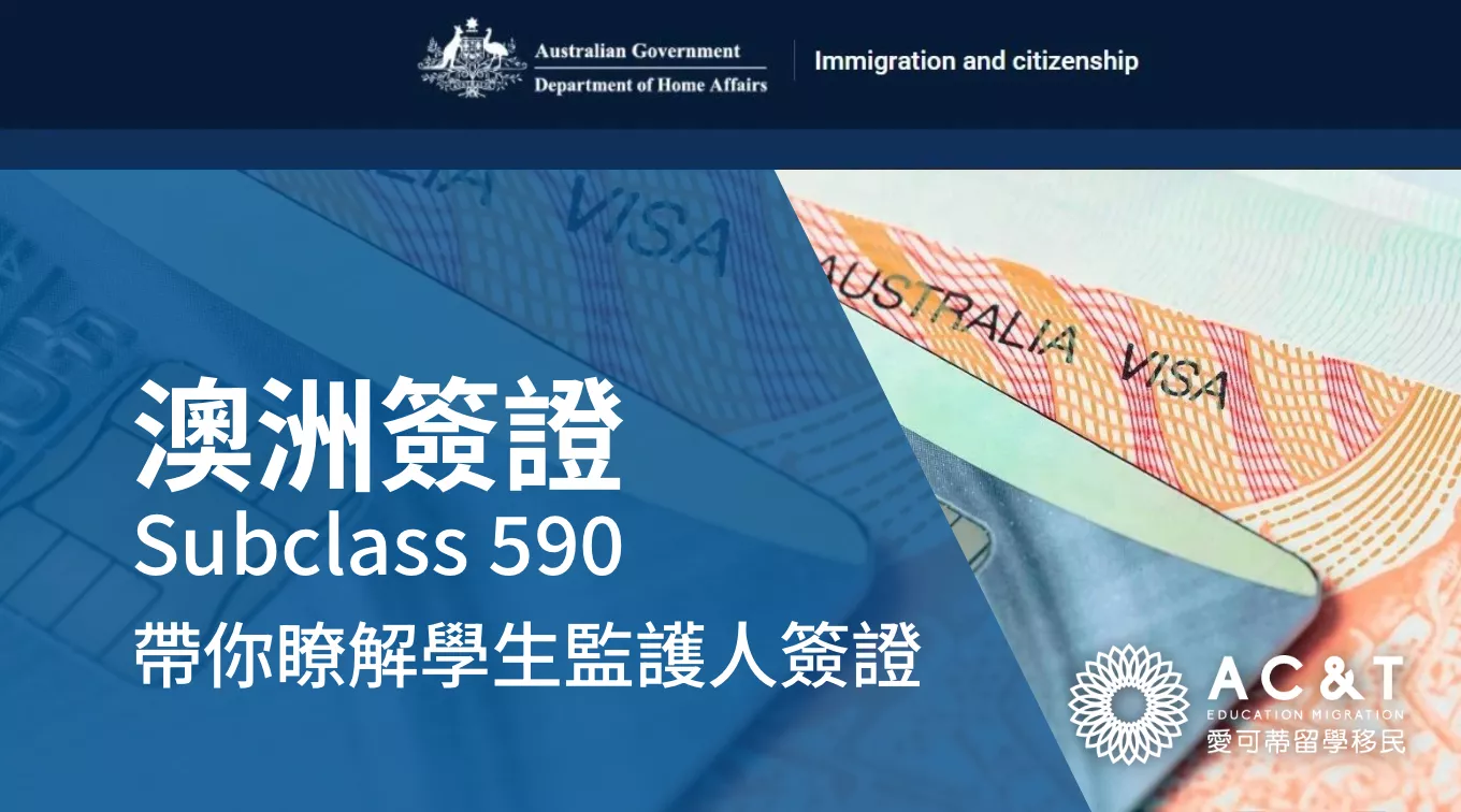 解析澳洲未成年學生家長陪讀必備的590監護人簽證！附590簽證條款和注意事項！
