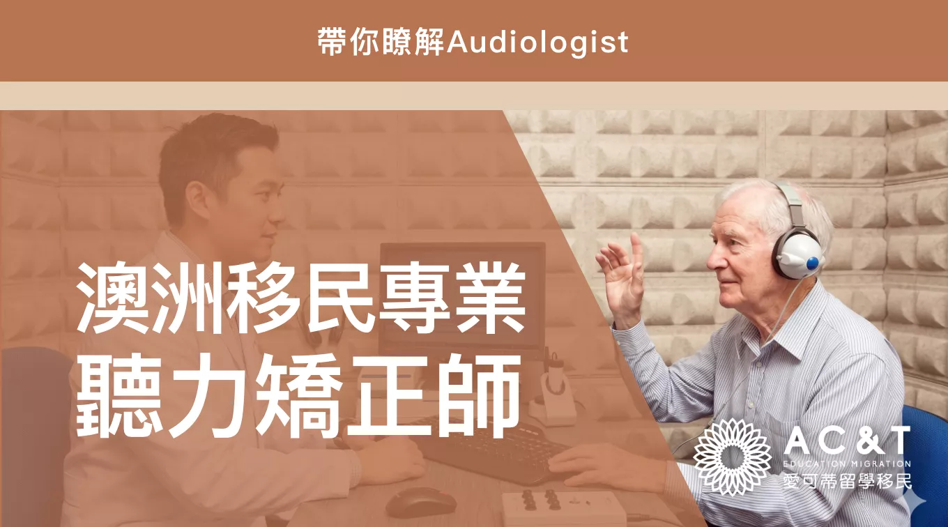 【聽力矯正師】職業成長快，中長期移民清單，這個小眾醫學專業移民你值得了解！