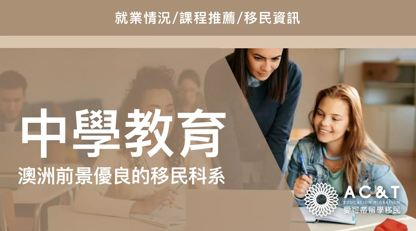 【教育】在澳洲當學校老師有多香？讀書、就業、移民沒有想象中困難！