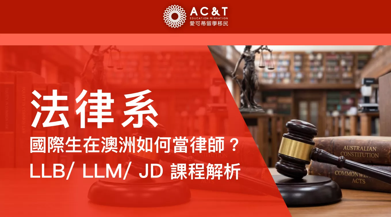 【法律】澳洲法律課程太多分不清？帶你解惑LLB, LLM, JD等多種澳洲法律科系