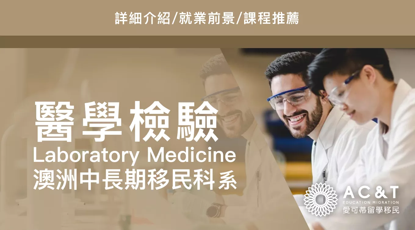 【醫學檢驗】詳細介紹/就業前景/課程推薦
