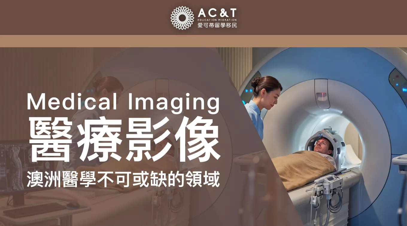【醫療影像】高薪移民專業，高技能人才！關於醫療影像專業Medical Imaging你瞭解多少？
