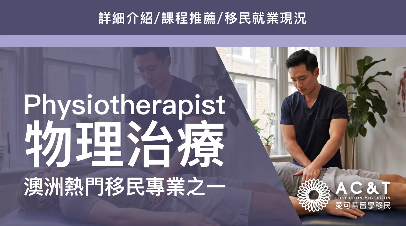 【物理治療】詳細介紹/課程推薦/移民就業現況