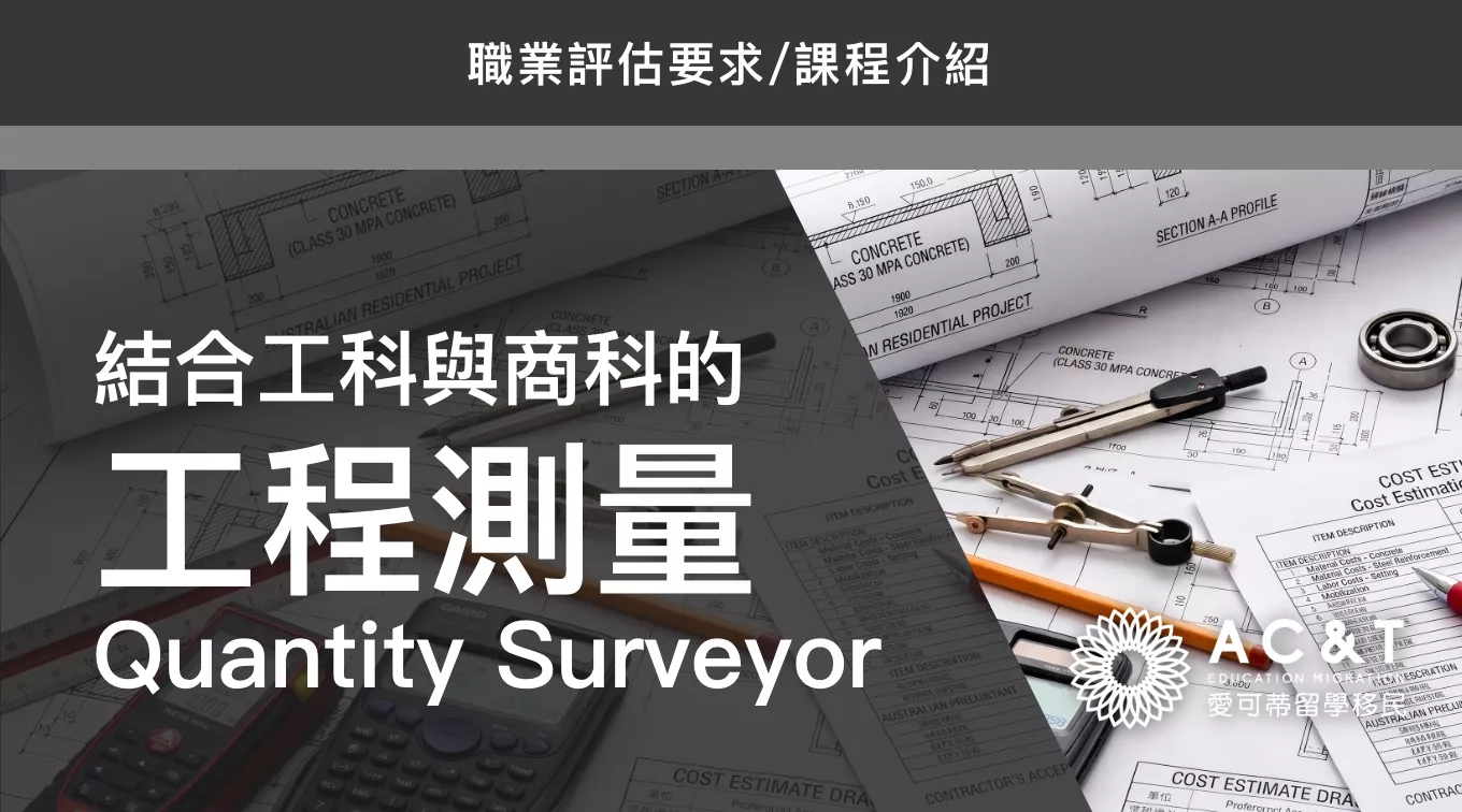 工程測量，一個介於工科與商科之間的澳洲移民專業！ 附科系介紹、課程推薦！