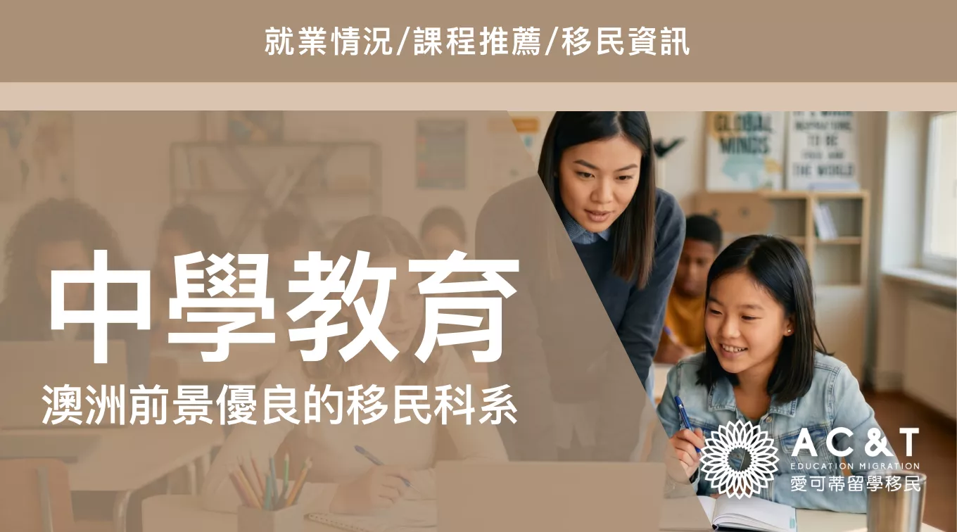 【教育】在澳洲當學校老師有多香？讀書、就業、移民沒有想象中困難！