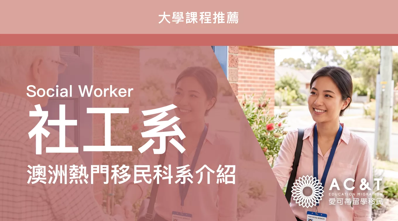 【社工】瞭解澳洲新晉熱門移民科系，健康醫療領域不可或缺的社工專業！