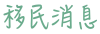 移民消息