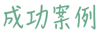 成功案例